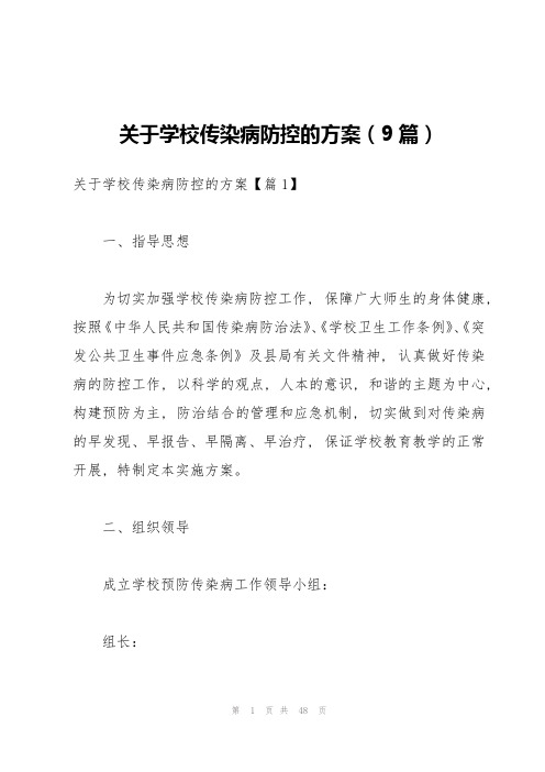 关于学校传染病防控的方案(9篇)