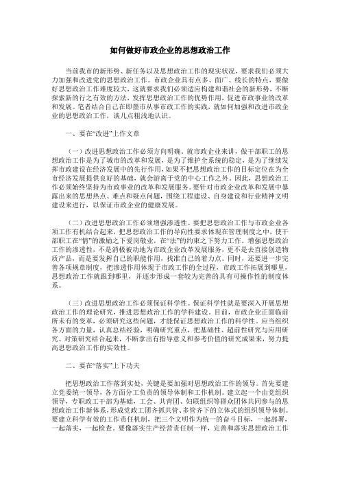 如何做好市政企业的思想政治工作