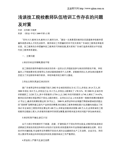 浅谈技工院校教师队伍培训工作存在的问题及对策