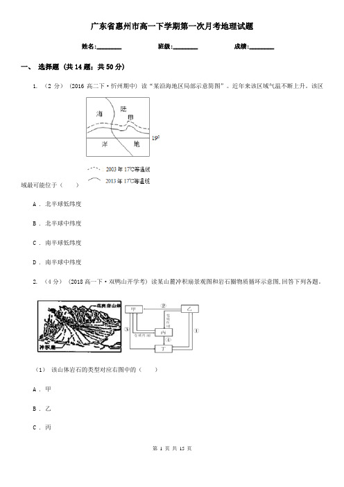 广东省惠州市高一下学期第一次月考地理试题