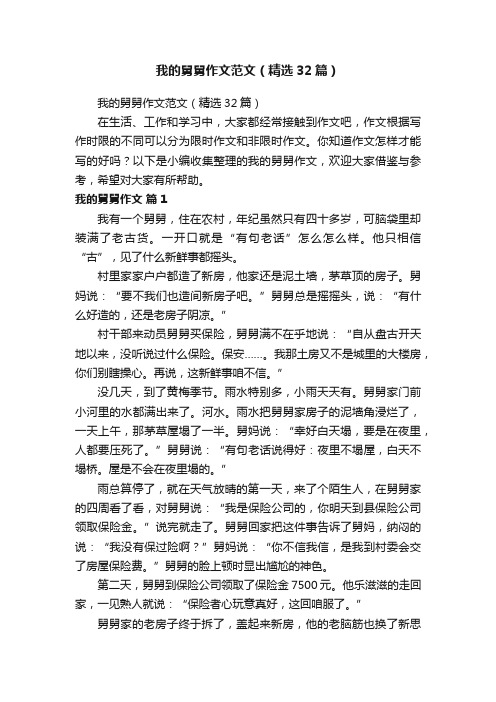 我的舅舅作文范文(精选32篇)