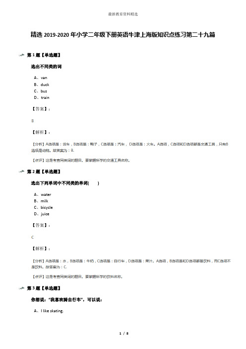 精选2019-2020年小学二年级下册英语牛津上海版知识点练习第二十九篇