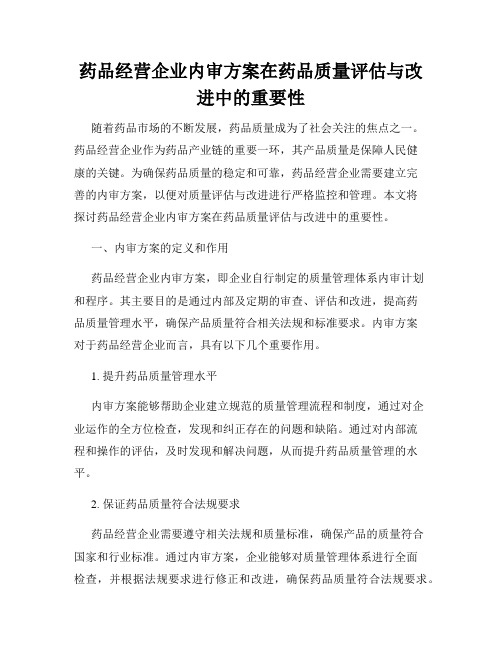 药品经营企业内审方案在药品质量评估与改进中的重要性