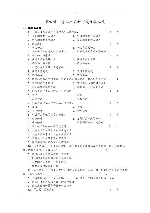 马克思主义基本原理概论试题库第四章