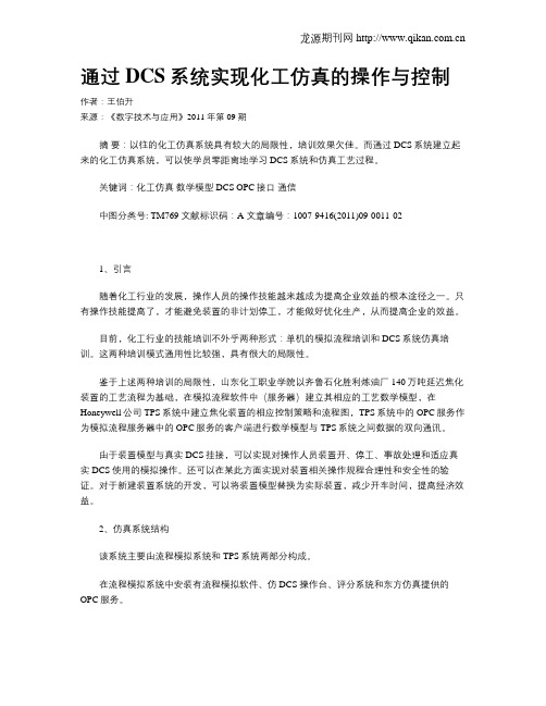 通过DCS系统实现化工仿真的操作与控制