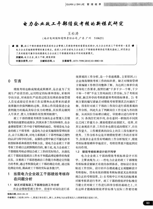 电力企业政工干部绩效考核的新模式研究