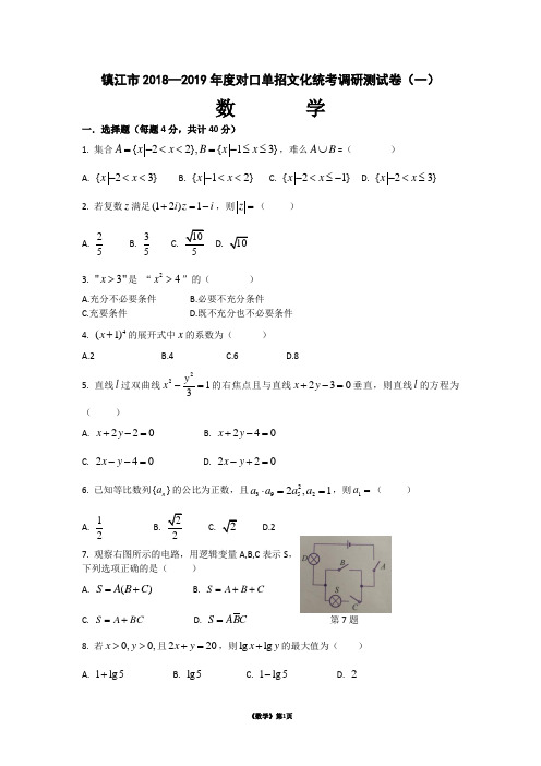 (完整版)镇江市2019年对口单招数学一模