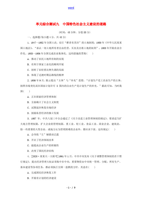 高考历史一轮复习 第九单元 中国特色社会主义建设的道路单元综合测试 新人教版高三全册历史试题