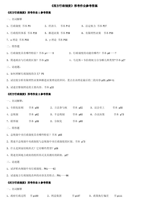 《西方行政制度》形成性考核册答案