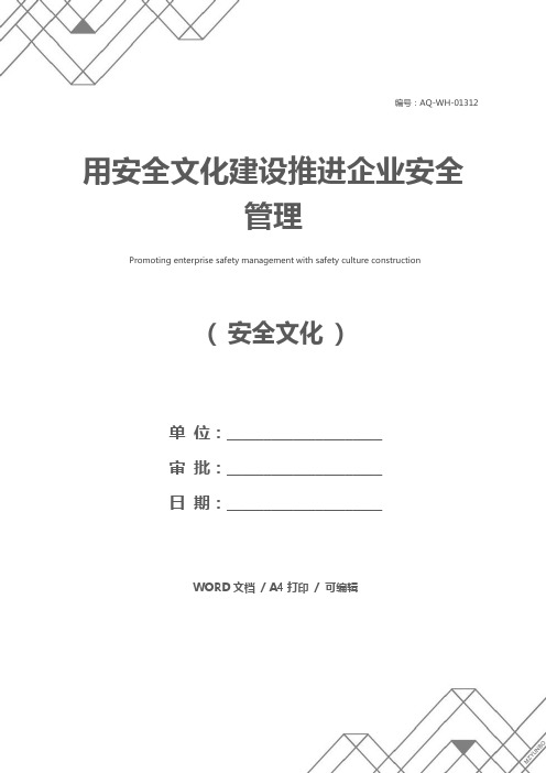 用安全文化建设推进企业安全管理