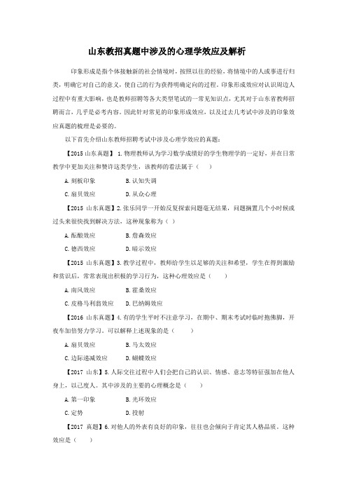 山东教招真题的心理学效应及解析-刘修东(江苏-心理学知识点)