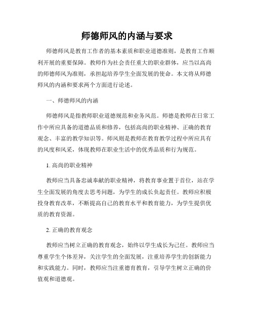 师德师风的内涵与要求