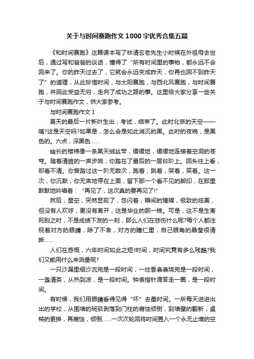 关于与时间赛跑作文1000字优秀合集五篇