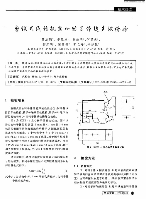 整锻式汽轮机实心转子体超声波检验