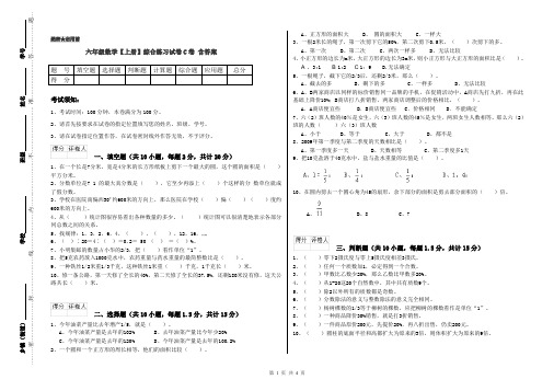 六年级数学【上册】综合练习试卷C卷 含答案