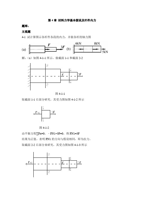 工程力学答案第4章