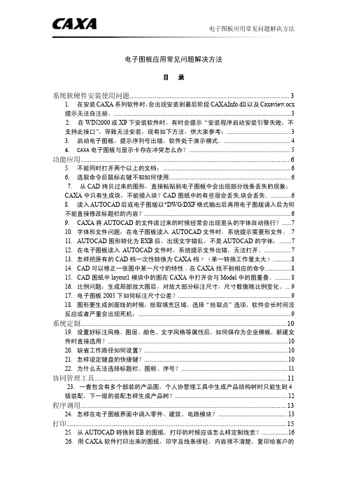 CAXA电子图板常见问题以及解决方法