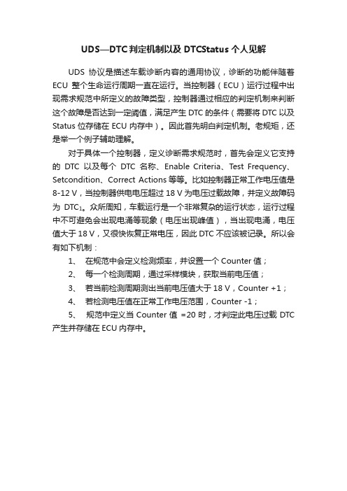 UDS—DTC判定机制以及DTCStatus个人见解