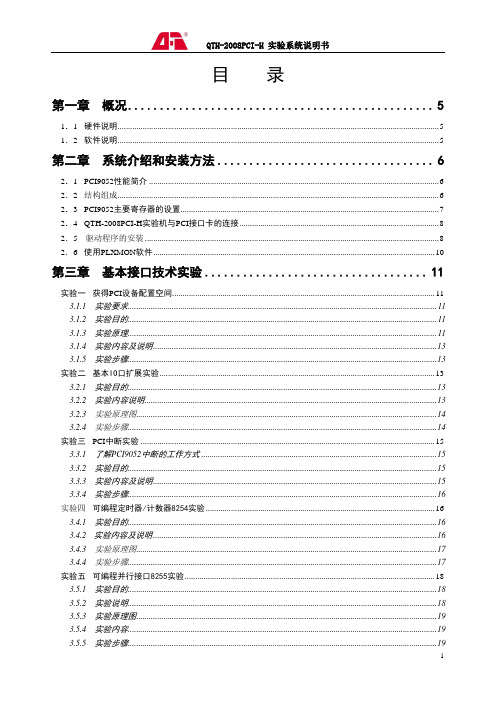 QTH-2008PCIH -32位微机原理说明书