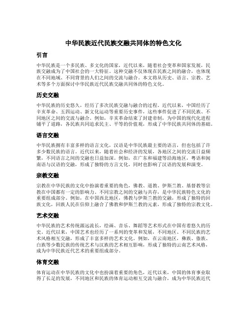 中华民族近代民族交融共同体的特色文化