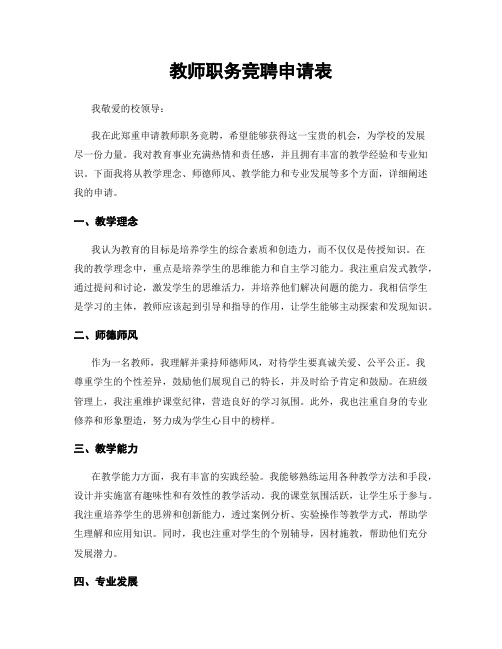 教师职务竞聘申请表