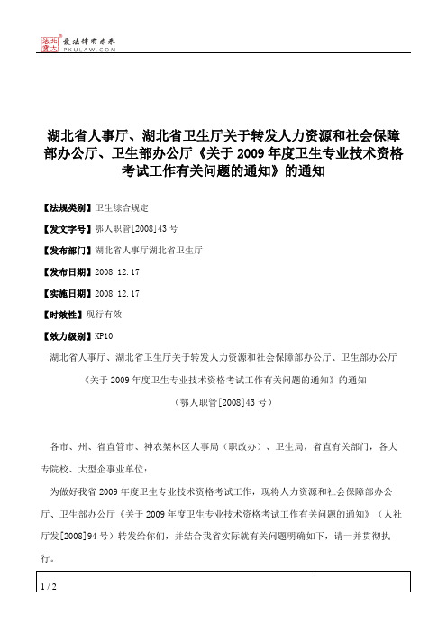 湖北省人事厅、湖北省卫生厅关于转发人力资源和社会保障部办公厅