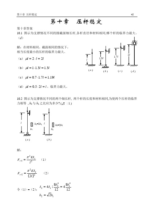 材料力学答案第十章