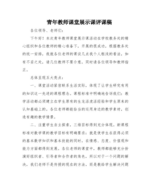 青年教师课堂展示课评课稿