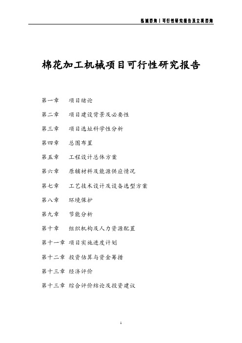 棉花加工机械项目可行性研究报告