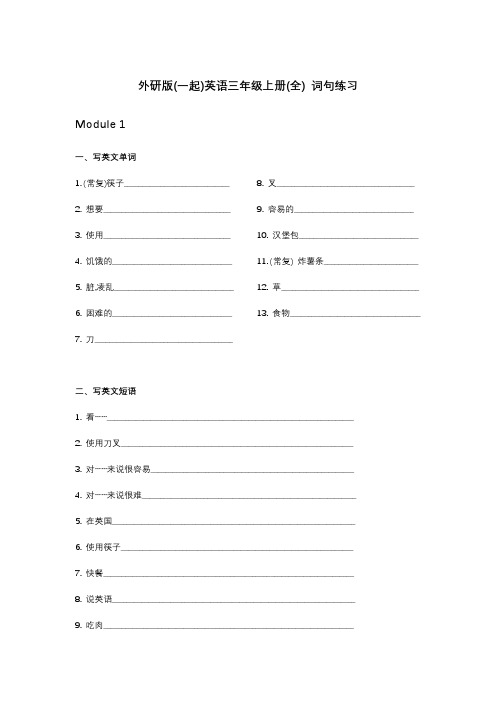 外研版(一起)英语三年级上册(全) 词句练习(另有答案)