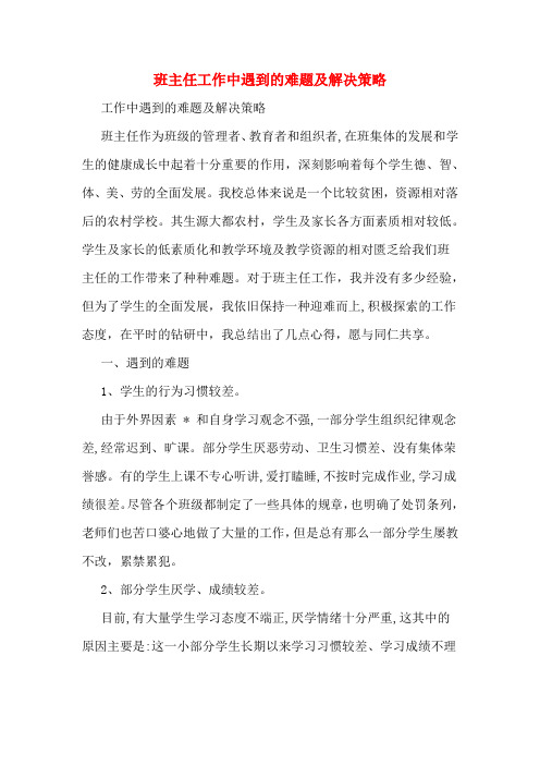班主任工作中遇到的难题及解决策略