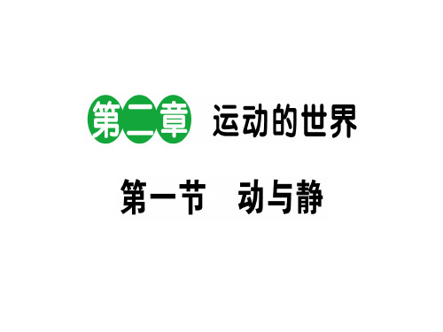 第二章 第一节 动与静—2020秋沪科版八年级物理上册课堂学习课件