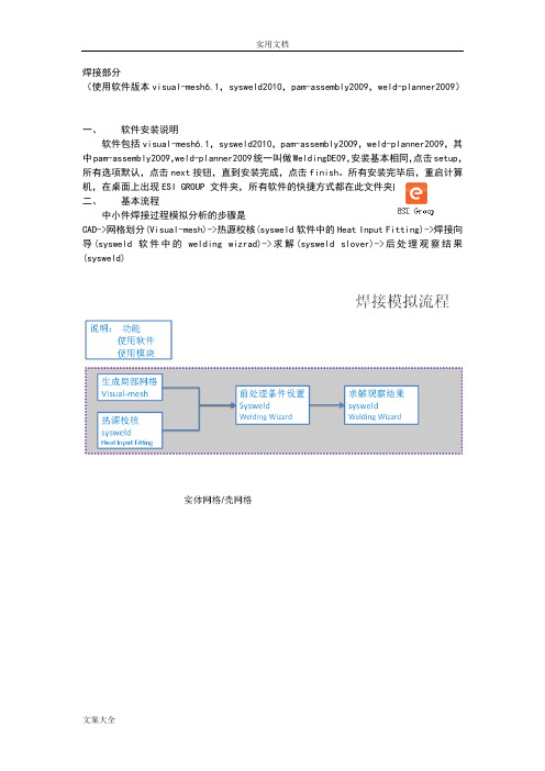 焊接模拟专业软件SYSWELD中文终极教程