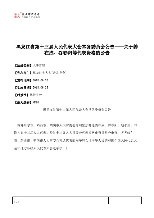 黑龙江省第十三届人民代表大会常务委员会公告——关于姜在成、谷