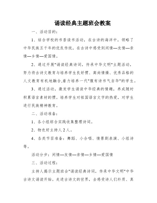 诵读经典主题班会教案