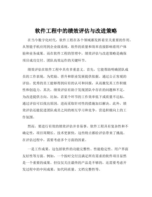 软件工程中的绩效评估与改进策略