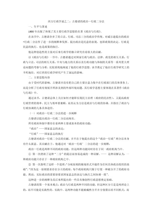 （2）西方行政学说之二：古德诺的政治—行政二分法