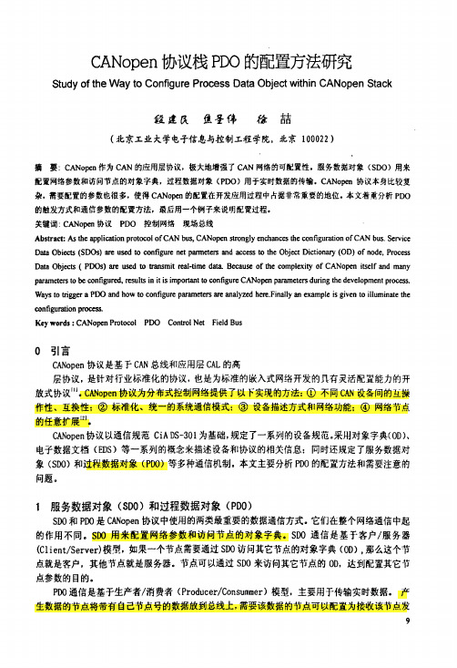 CANopen协议栈PDO的配置方法研究