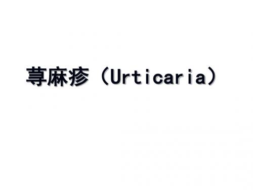 荨麻疹(Urticaria)