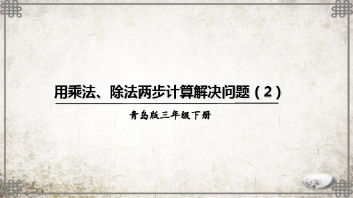 青岛版数学三年级下册用乘法、除法两步计算解决问题(2)课件