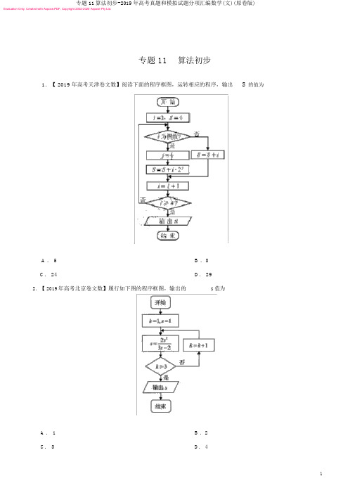 专题11算法初步-2019年高考真题和模拟题分项汇编数学(文)(原卷版)