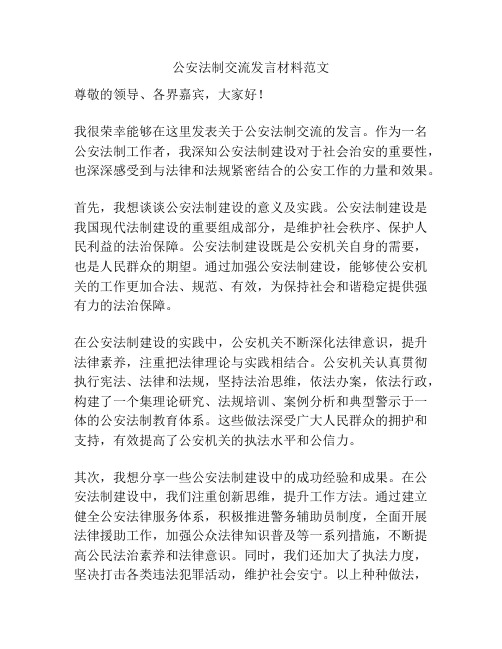 公安法制交流发言材料范文