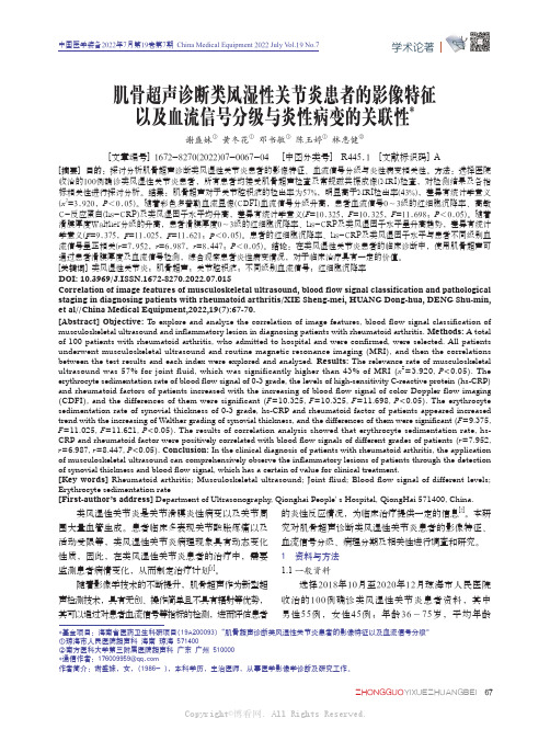 肌骨超声诊断类风湿性关节炎患者的影像特征以及血流信号分级与炎性病变的关联性