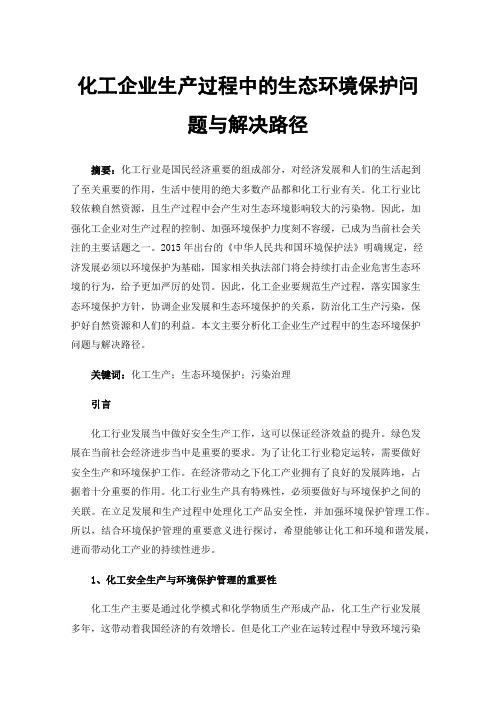 化工企业生产过程中的生态环境保护问题与解决路径