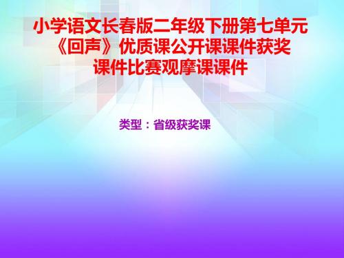 小学语文长春版二年级下册第七单元《回声》优质课公开课课件获奖课件比赛观摩课课件B003