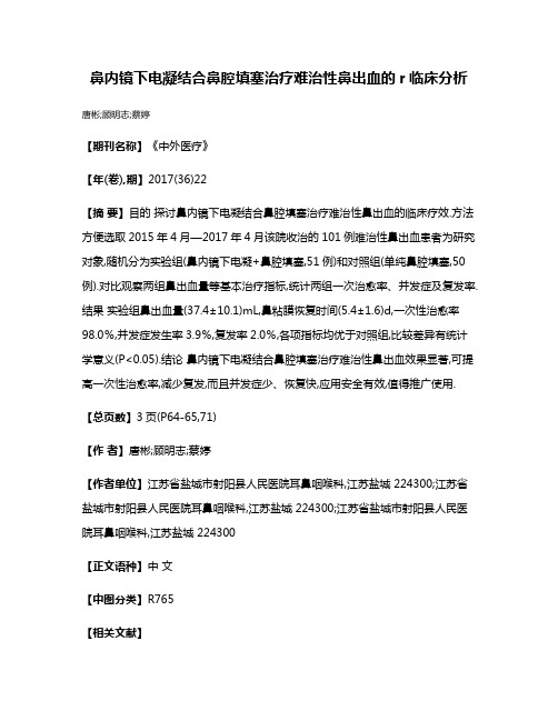 鼻内镜下电凝结合鼻腔填塞治疗难治性鼻出血的r临床分析