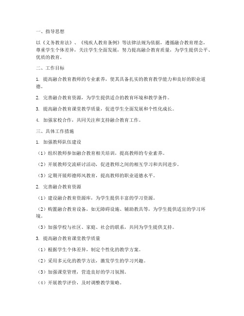 融合教育教师工作计划