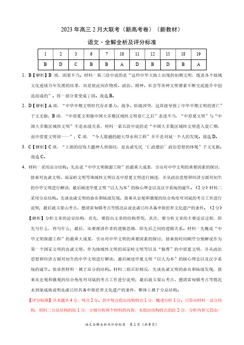 2023年高三下学期2月开学摸底考试(新教材新高考)语文答案