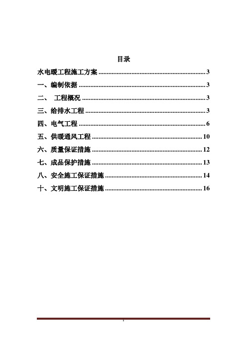 水、暖、电安装施工方案(建筑施工)