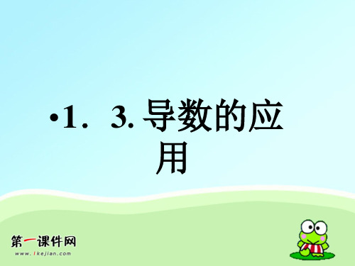 1.3《导数在研究函数中的应用》-苏教版选修精品PPT教学课件